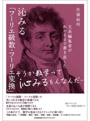 cover image of 文系編集者がわかるまで書き直した 沁みる「フーリエ級数・フーリエ変換」